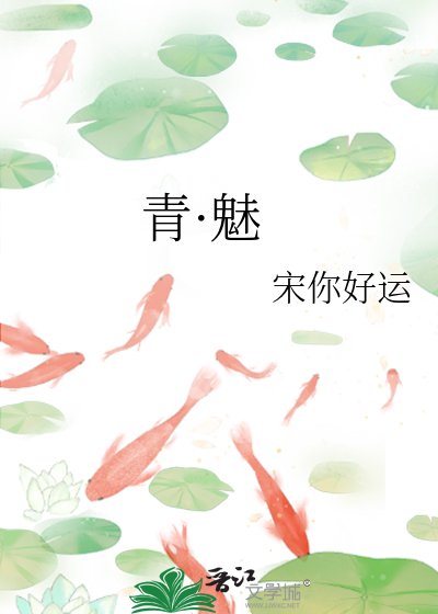青·魅
