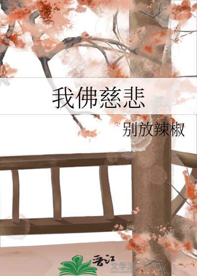 我佛慈悲
