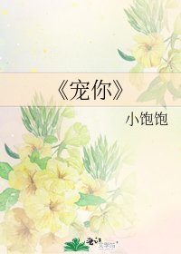 宠你