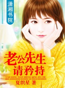 老公先生请矜持