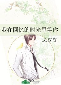 我在回憶的時光裏等你