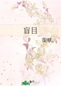 盲目