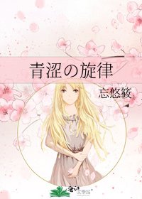《青涩の旋律》