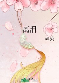 《离泪》