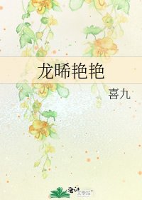 《龙晞艳艳》