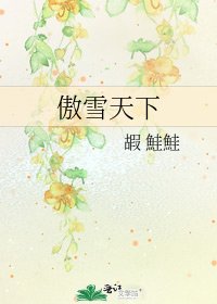 傲雪天下