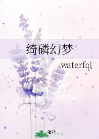 《绮磷幻梦》