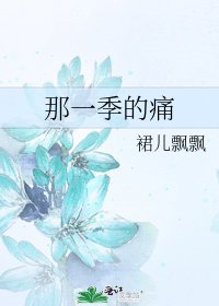 《那一季的痛》