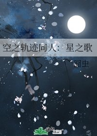 空之轨迹同人：星之歌