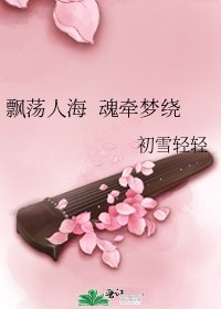 飄蕩人海 魂牽夢繞