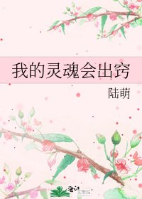 《我的灵魂会出窍》