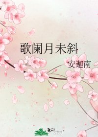 《歌阑月未斜》