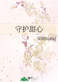 《守护甜心》