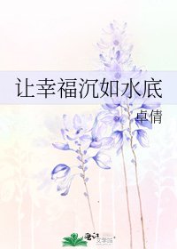 讓幸福沉如水底