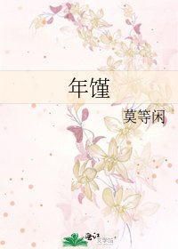 《年馑》
