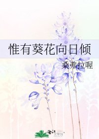 惟有葵花向日傾