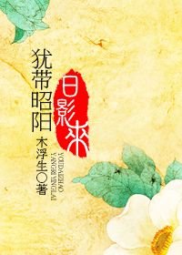 猶待昭陽/猶帶昭陽日影來