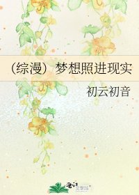 《(综漫)梦想照进现实》