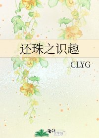 《还珠之识趣》