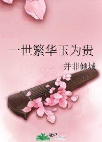 《一世繁华玉为贵》
