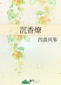 沉香燎
