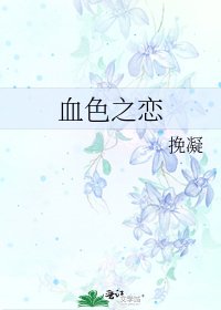 血色之戀