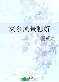 家鄉風景獨好