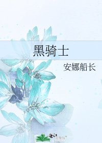黑騎士