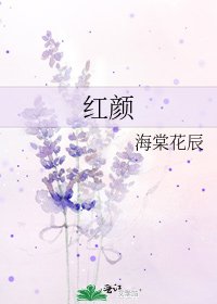 紅顏