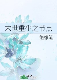 《末世重生之节点》