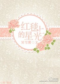 紅毯上的星光