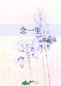 《念一生》