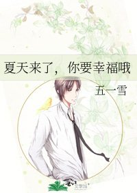 夏天來了,你要幸福哦
