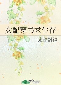 女配穿書求生存