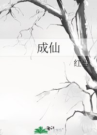 成仙