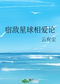 宿敵星球相愛論