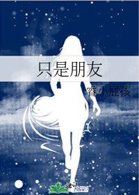 只是朋友