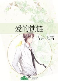 《爱的锁链》
