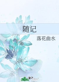 隨記