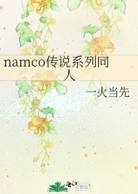 《namco传说系列同人》