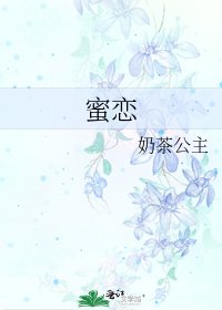 蜜戀