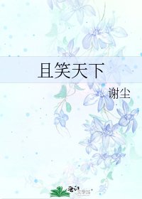 《且笑天下》