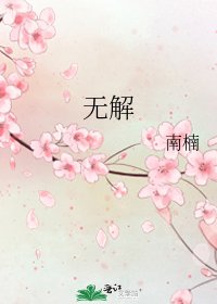 《无解》