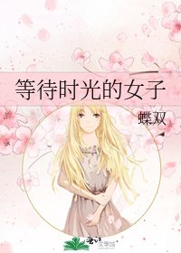 《等待時光的女子》