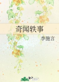 奇聞軼事