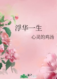 浮華一生
