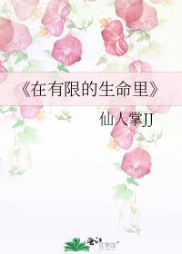 《在有限的生命里》