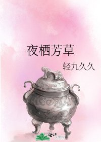 夜棲芳草