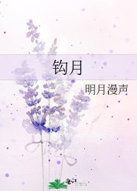 钩月