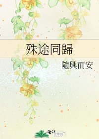 《殊途同歸》